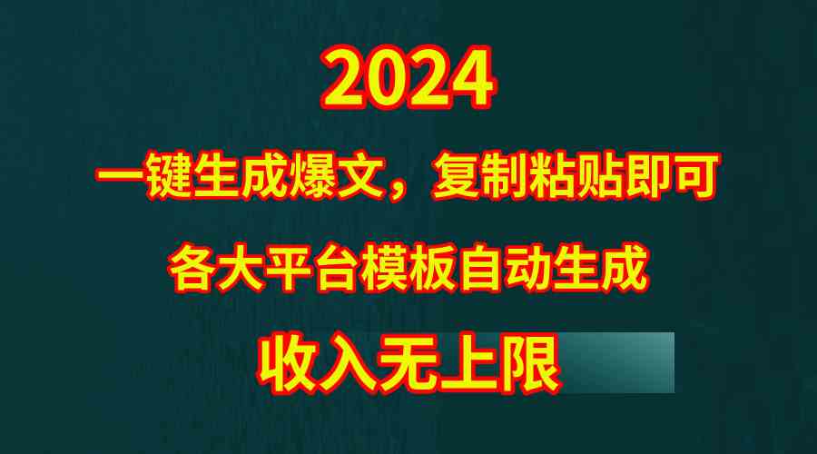 4月最新爆文黑科技，套用模板一键生成爆文，无脑复制粘贴，隔天出收益，…-小哥网