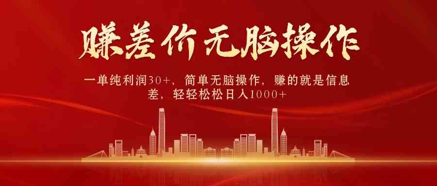 中间商赚差价，一单纯利润30+，简单无脑操作，赚的就是信息差，日入1000+-小哥网