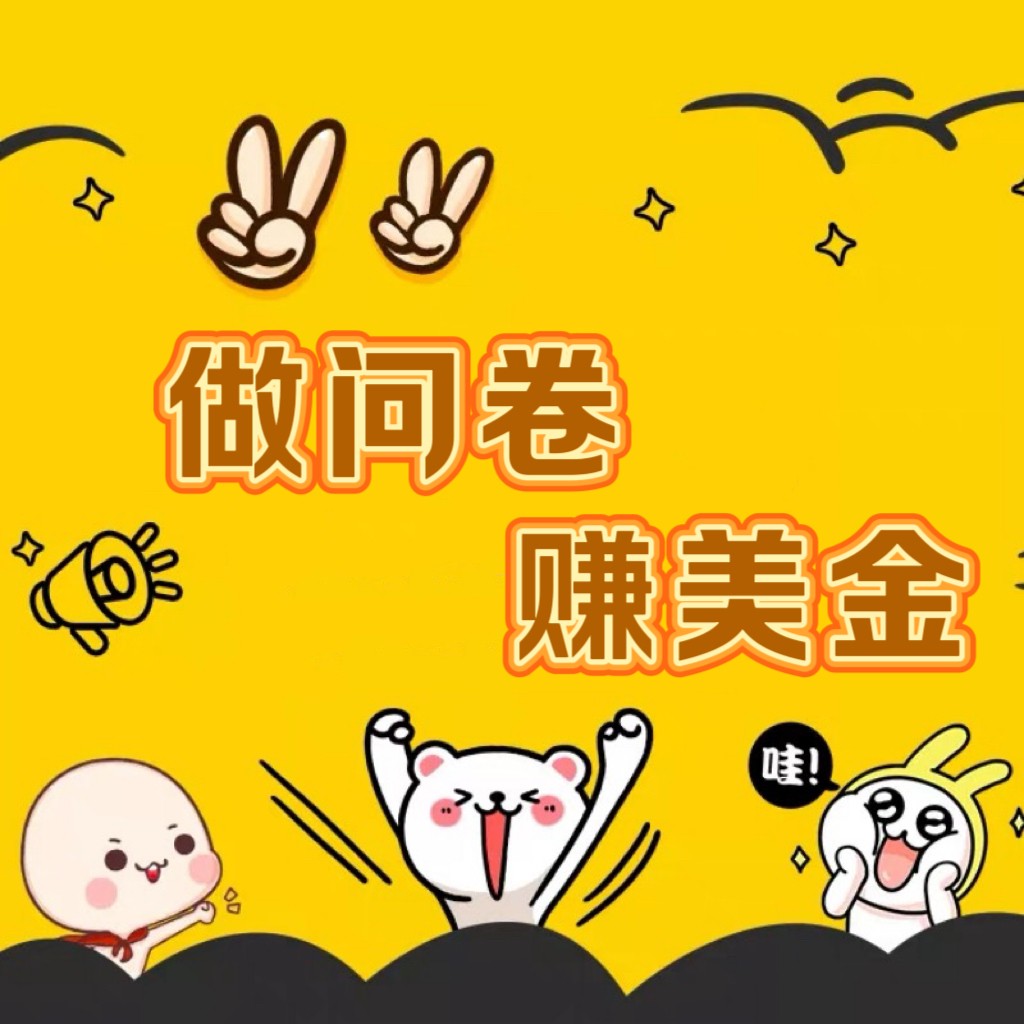 国外问卷调查小白家也可批量操作（口子查站点查渠道查）真正的长久稳定项目 日入1500+-小哥网