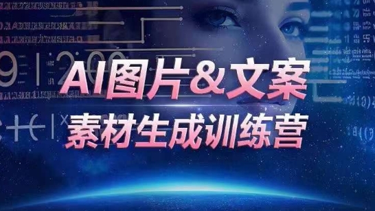AI图片&文案素材生成训练营，海量素材一键生成，高效运营，提升数倍人效-小哥网