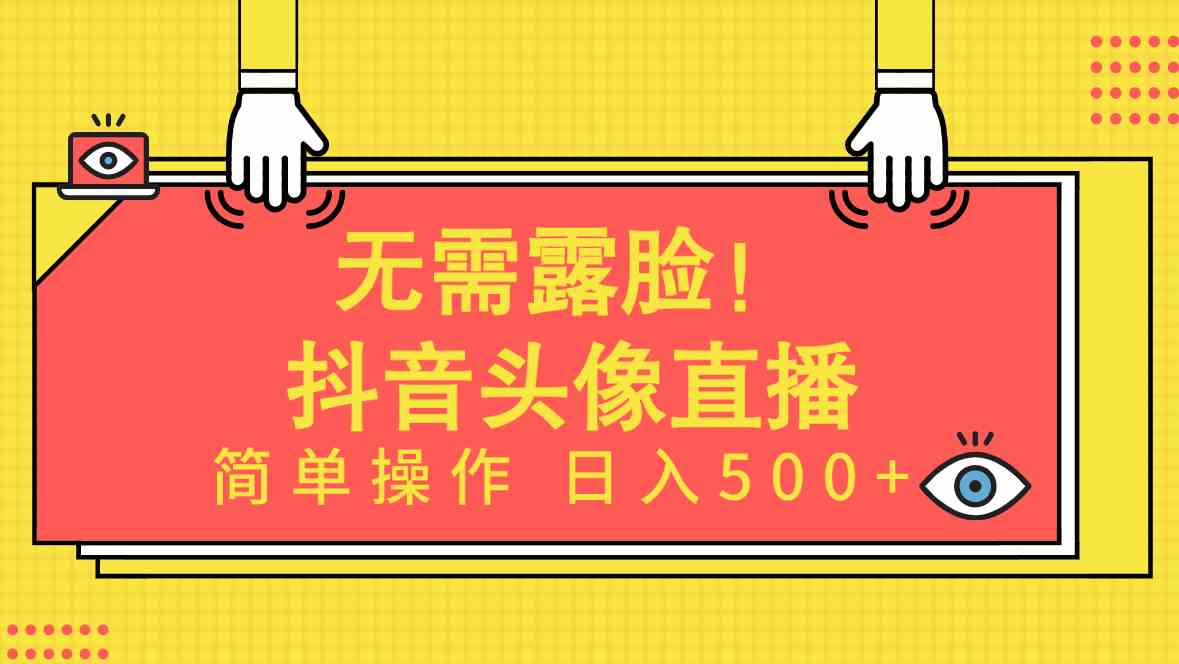 无需露脸！Ai头像直播项目，简单操作日入500+！-小哥网