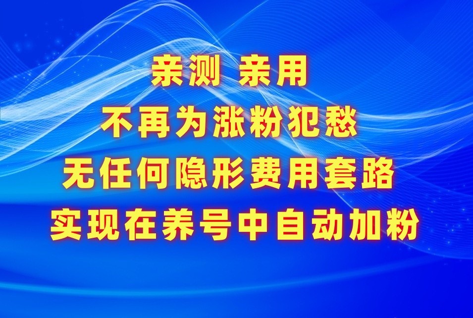 不再为涨粉犯愁，用这款涨粉APP解决你的涨粉难问题，在养号中自动涨粉-小哥网
