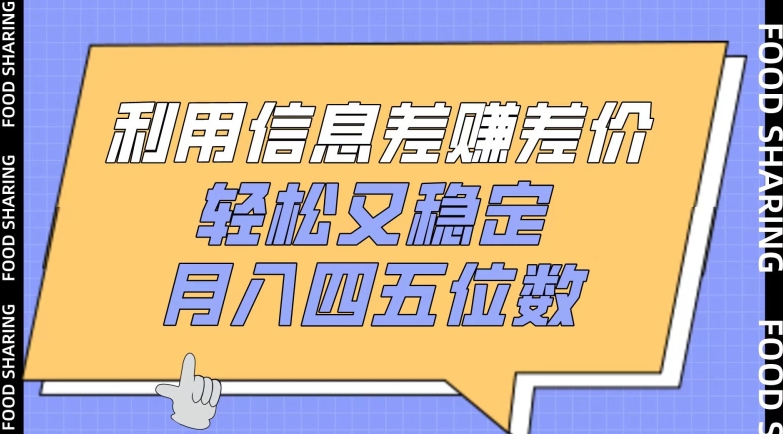 利用信息差赚差价，轻松又稳定，月入四五位数-小哥网