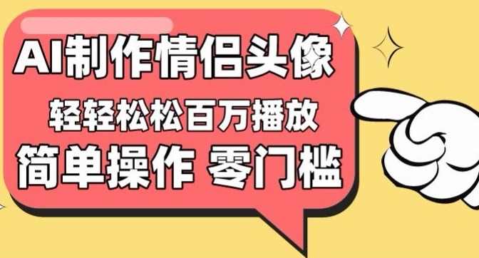 【零门槛高收益】情侣头像视频，播放量百万不是梦-小哥网