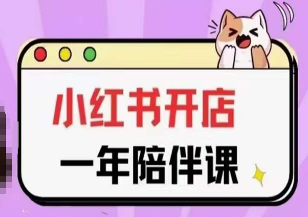 三九小红书开店一年陪伴课(更新)，从0到1玩赚小红书开店-小哥网