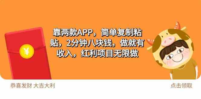 2靠两款APP，简单复制粘贴，2分钟八块钱，做就有收入，红利项目无限做-小哥网