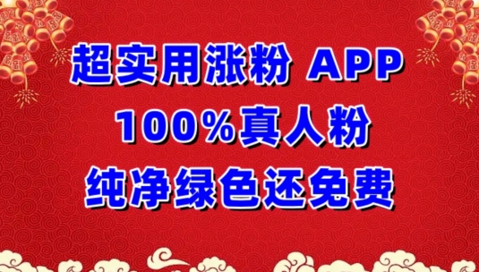 超实用涨粉，APP100%真人粉纯净绿色还免费，不再为涨粉犯愁-小哥网