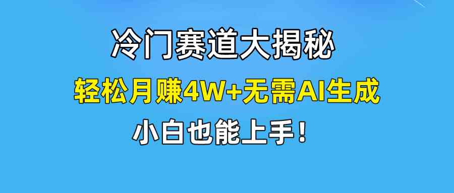快手无脑搬运冷门赛道视频“仅6个作品 涨粉6万”轻松月赚4W+-小哥网