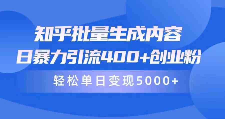 知乎批量生成内容，日暴力引流400+创业粉，轻松单日变现5000+-小哥网