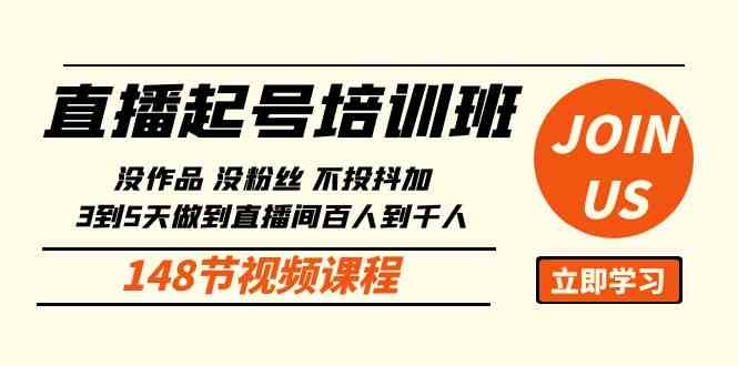 （10102期）直播起号课：没作品没粉丝不投抖加 3到5天直播间百人到千人方法（148节）-搞钱花