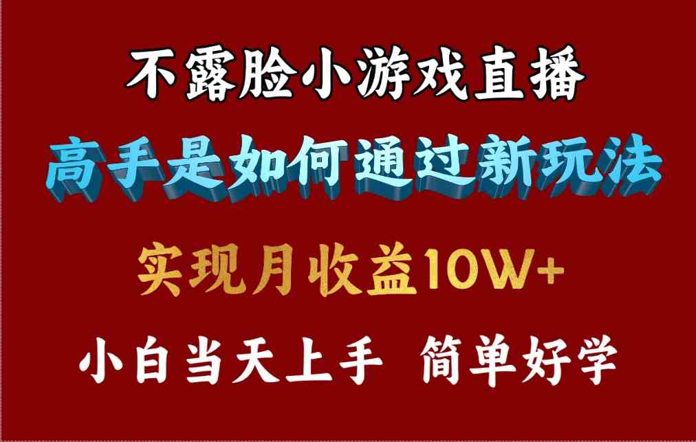 4月最爆火项目，不露脸直播小游戏，来看高手是怎么赚钱的，每天收益3800…-小哥网
