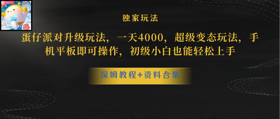（10683期）蛋仔派对更新暴力玩法，一天5000，野路子，手机平板即可操作，简单轻松…-奇奇网创