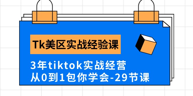 图片[1]-（10729期）Tk美区实战经验课程分享，3年tiktok实战经营，从0到1包你学会（29节课）-飓风网创资源站