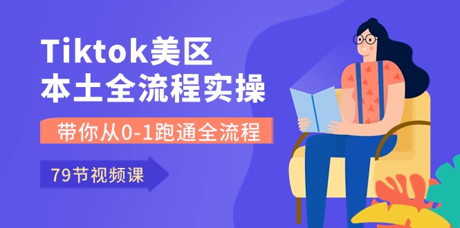 图片[1]-（10743期）Tiktok-美区本土全流程实操课，带你从0-1跑通全流程（79节课）-飓风网创资源站