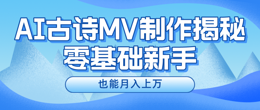 新手必看，利用AI制作古诗MV，快速实现月入上万-小哥网