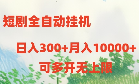 短剧打榜获取收益，全自动挂机，一个号18块日入300+-知新学吧