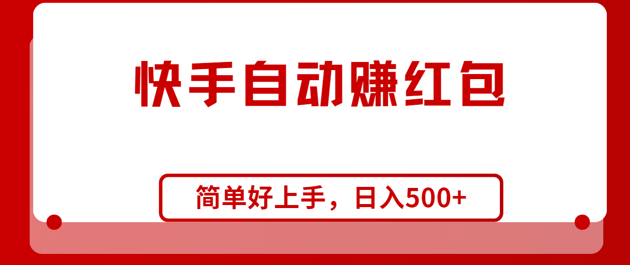 （10701期）快手全自动赚红包，无脑操作，日入1000+-玖卿社区