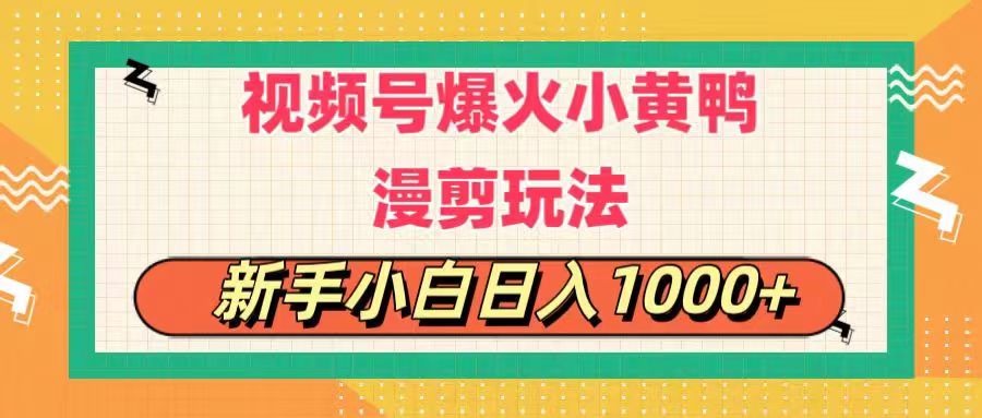 图片[1]-视频号爆火小黄鸭搞笑漫剪玩法，每日1小时，新手小白日入1000+-资源V站