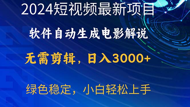 （10830期）2024短视频项目，软件自动生成电影解说，日入3000+，小白轻松上手-搞钱花