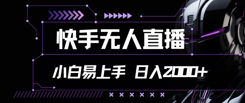快手无人直播，小白易上手，轻轻松松日入2000+-小哥网