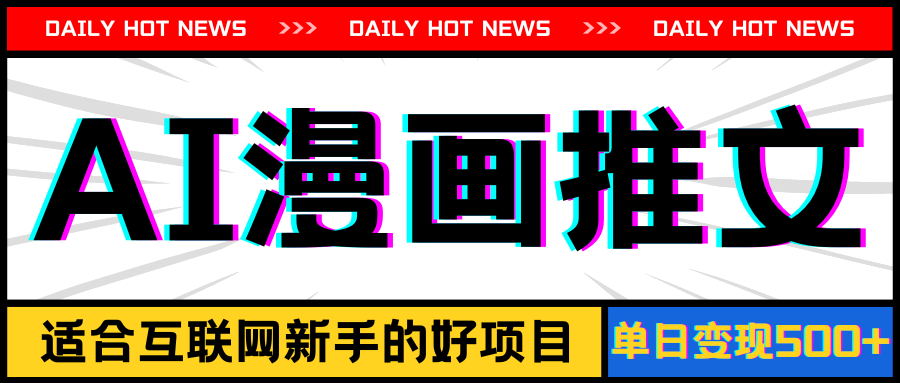 图片[1]-手机也能做AI漫画推文，播放量20w＋，新手玩家的福利，单日变现500+-资源V站