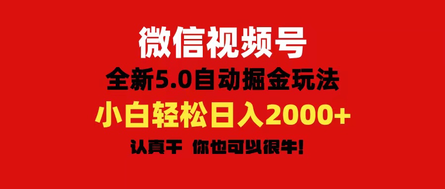 图片[1]-微信视频号变现，5.0全新自动掘金玩法，日入利润2000+有手就行-资源V站