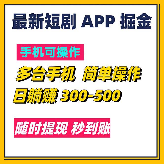 图片[1]-最新短剧app掘金/日躺赚300到500/随时提现/秒到账-资源V站