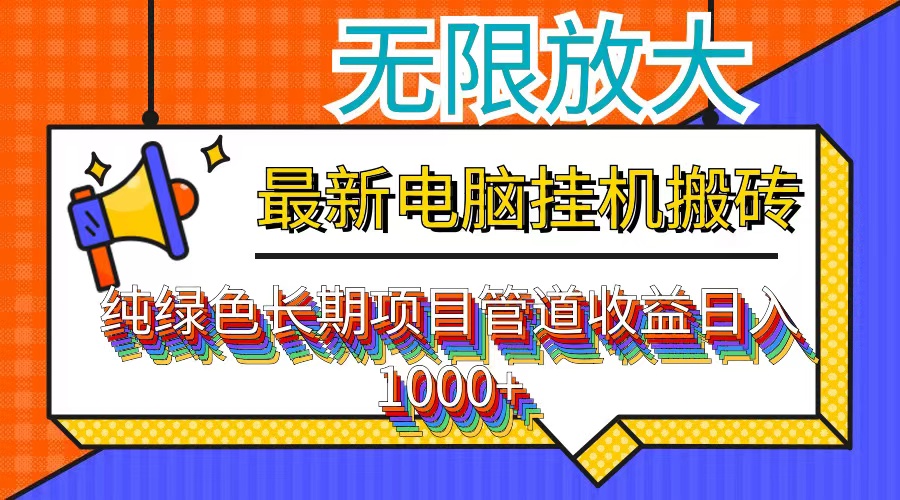 图片[1]-最新电脑挂机搬砖，纯绿色长期稳定项目，带管道收益轻松日入1000+-资源V站