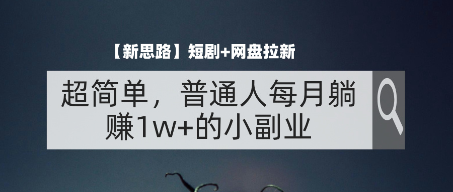图片[1]-【新思路】短剧+网盘拉新，超简单，普通人每月躺赚1w+的小副业-资源V站