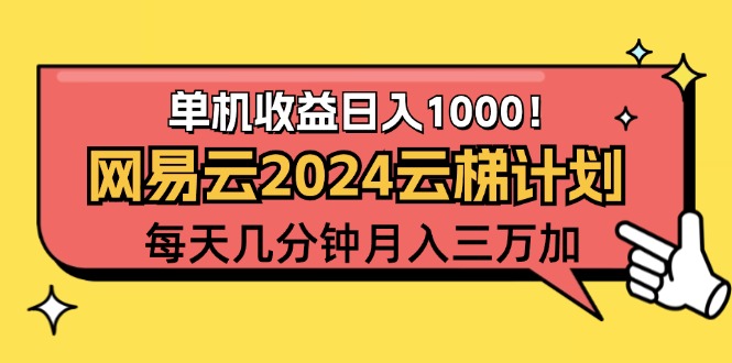 2024网易云云梯计划项目，每天只需操作几分钟 一个账号一个月一万到三万-小哥网