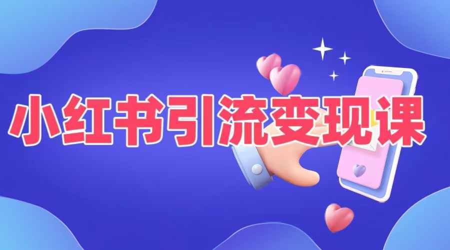 小红书引流变现课，​适合普通人变现的5种方式-小哥网
