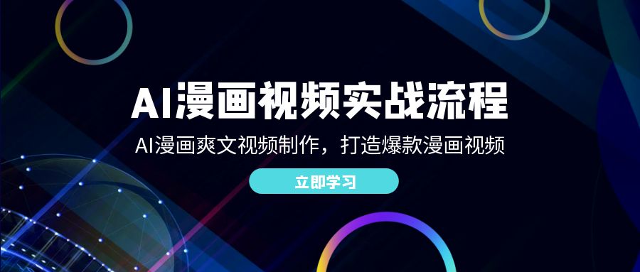 AI漫画视频实战流程：AI漫画爽文视频制作，打造爆款漫画视频-小哥网