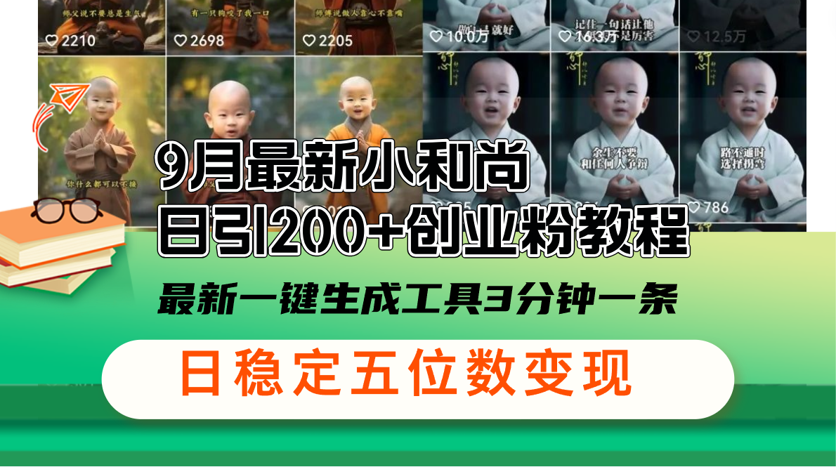 9月最新小和尚日引200+创业粉教程，最新一键生成工具3分钟一条，日稳定…-小哥网