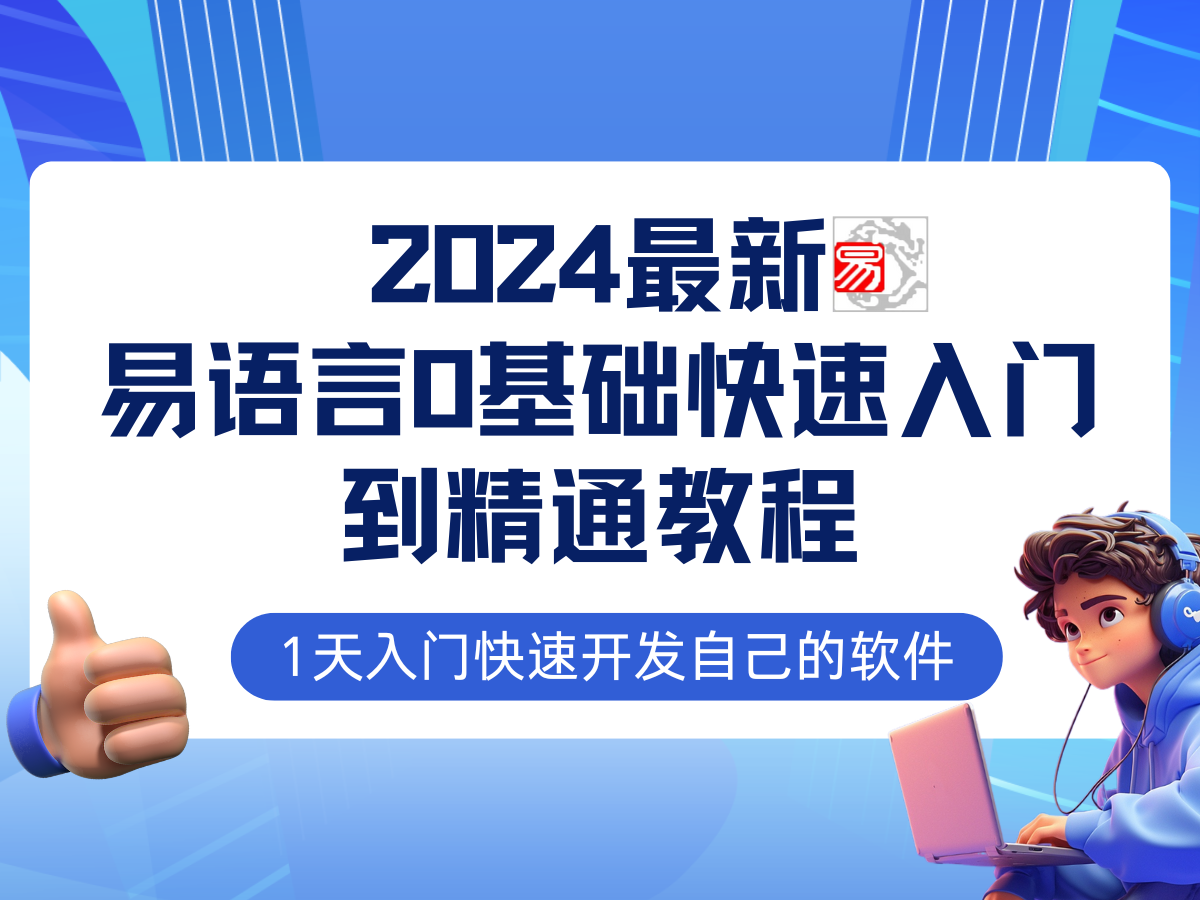 易语言2024最新0基础入门+全流程实战教程，学点网赚必备技术-小哥网