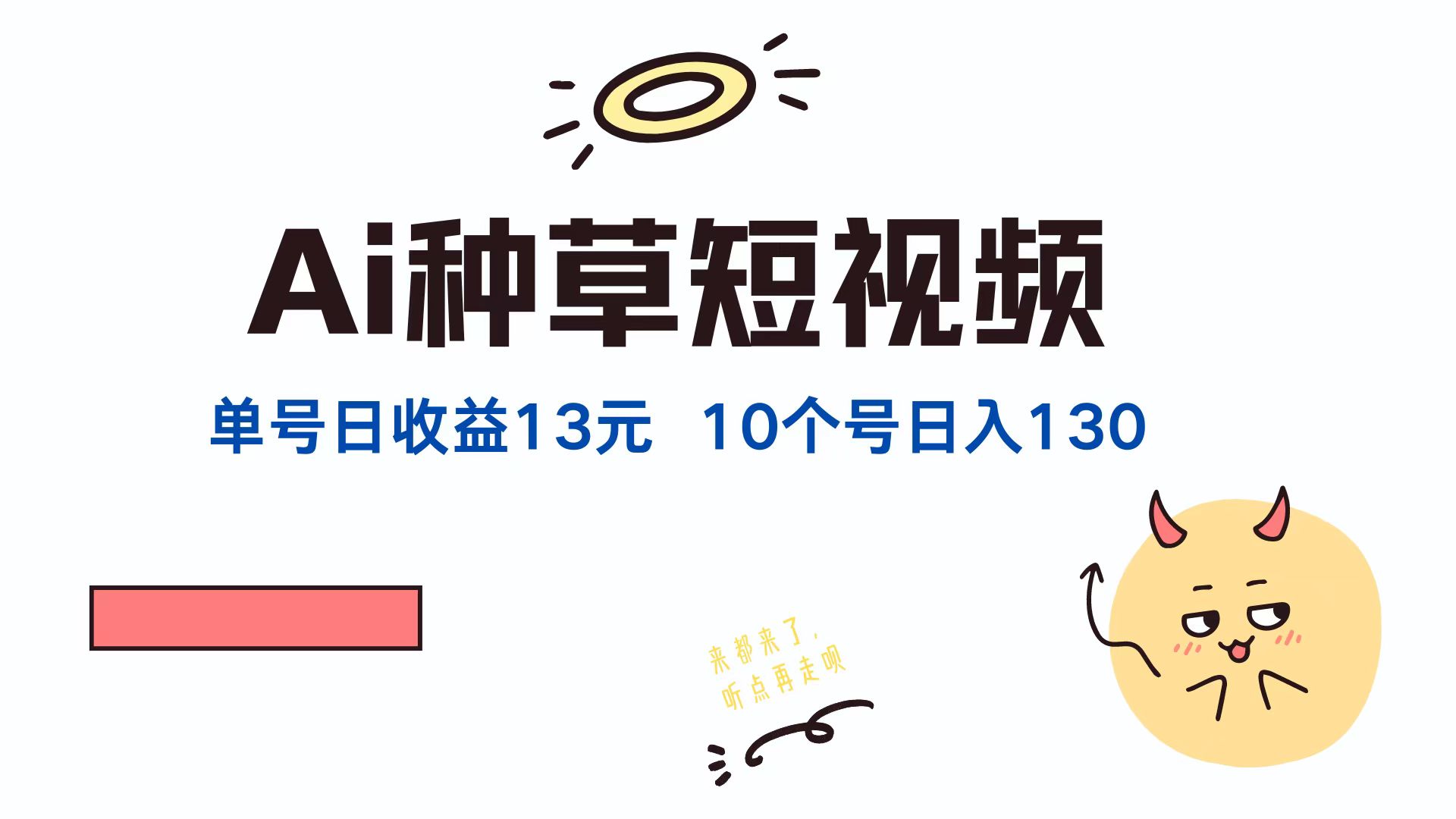 AI种草单账号日收益13元（抖音，快手，视频号），10个就是130元-小哥网