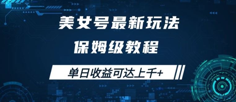 美女号最新掘金玩法，保姆级别教程，简单操作实现暴力变现，单日收益可达上千【揭秘】-小哥网