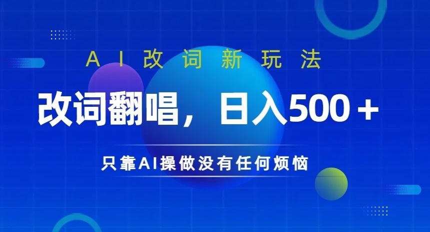AI改词新玩法，改词翻唱，日入几张，只靠AI操做没有任何烦恼【揭秘】-小哥网