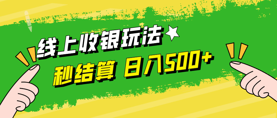 线上收银玩法，提现秒到账，时间自由，日入500+-小哥网