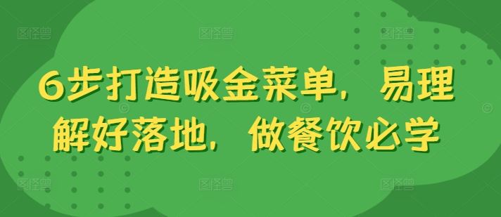 6步打造吸金菜单，易理解好落地，做餐饮必学-小哥网
