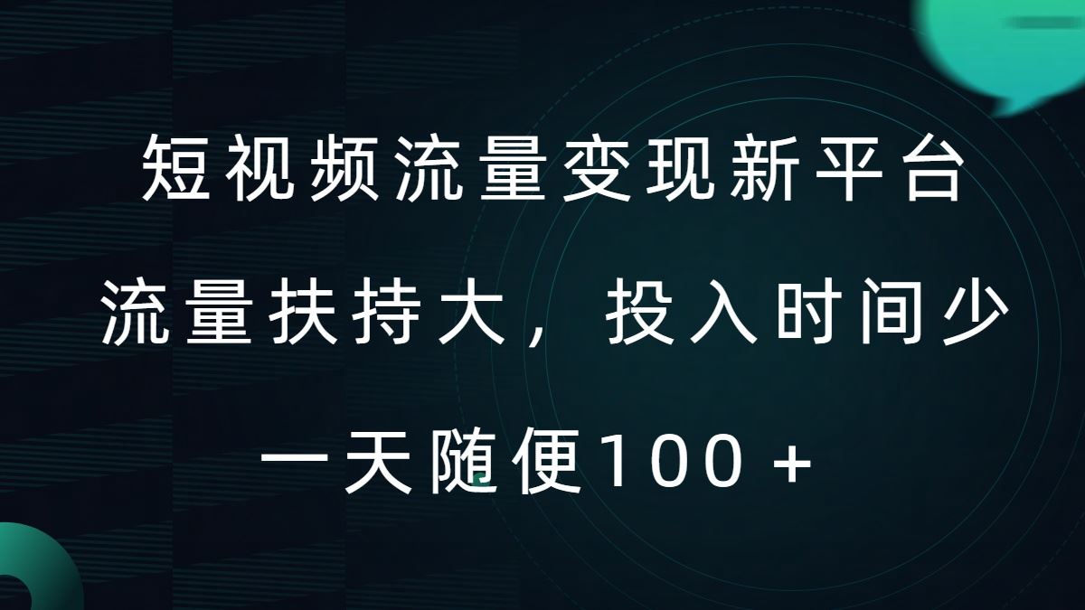 短视频流量变现新平台，流量扶持大，投入时间少，AI一件创作爆款视频，每天领个低保【揭秘】-小哥网