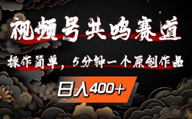 视频号共鸣赛道，操作简单，5分钟1个原创作品，日入几张【揭秘】-小哥网