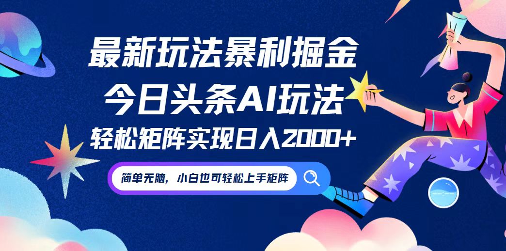 今日头条最新暴利玩法AI掘金，动手不动脑，简单易上手。小白也可轻松矩…-小哥网