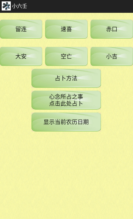 小六壬（占卜软件）-小哥网