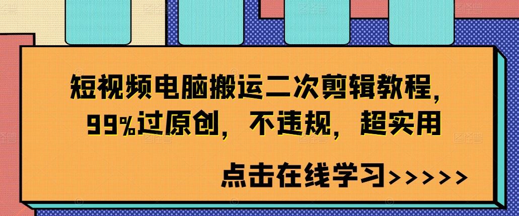 短视频电脑搬运二次剪辑教程，99%过原创，不违规，超实用-小哥网