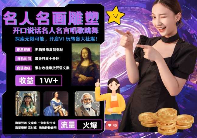 世界名画名人名言超强反转唱歌跳舞说话 吸睛火爆流量爆炸 每天三分钟 轻松月入破W-资源V站