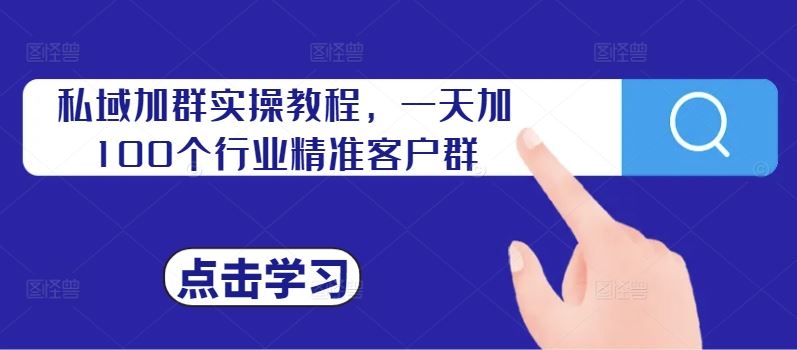 私域加群实操教程，一天加100个行业精准客户群-资源V站