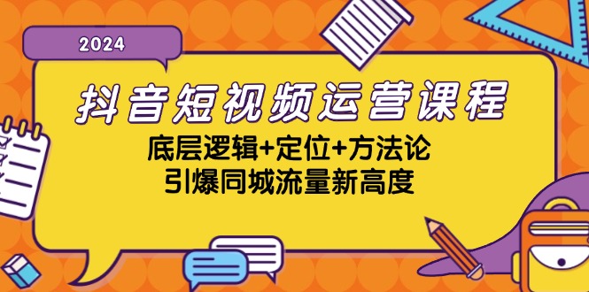 抖音短视频运营课程，底层逻辑+定位+方法论，引爆同城流量新高度-资源V站