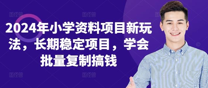 2024年小学资料项目新玩法，长期稳定项目，学会批量复制搞钱-资源V站