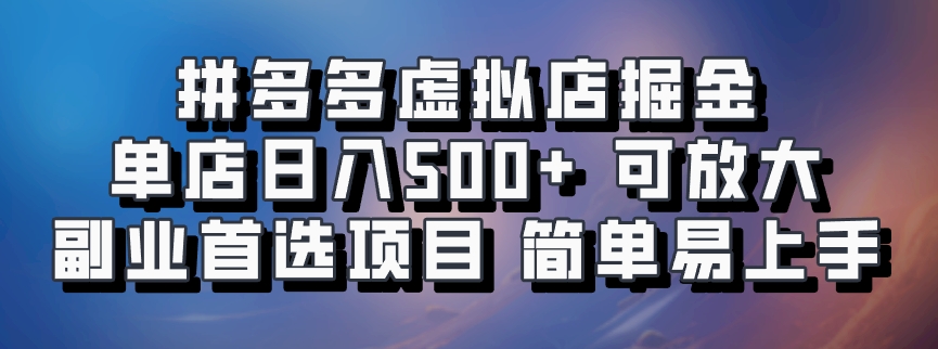 拼多多虚拟店掘金 单店日入500+ 可放大 ​副业首选项目 简单易上手-资源V站