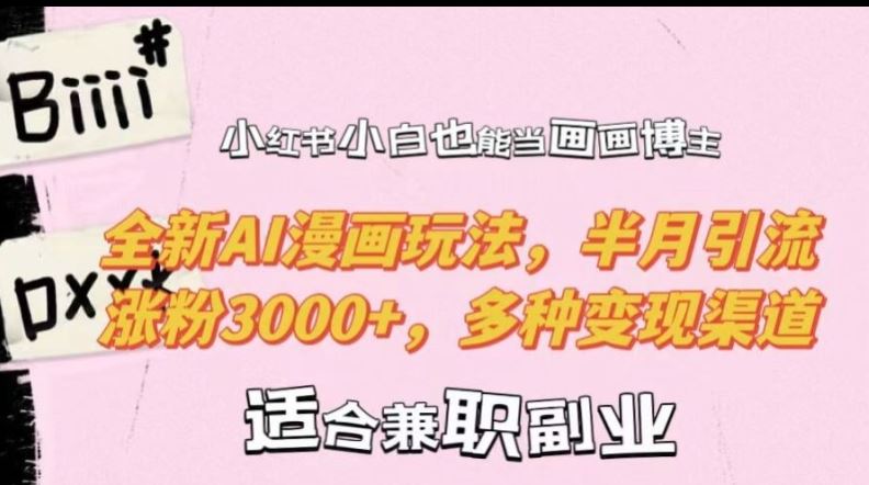 小红书小白也能当画画博主，全新AI漫画玩法，半月引流涨粉3000+，多种变现渠道【揭秘】-资源V站